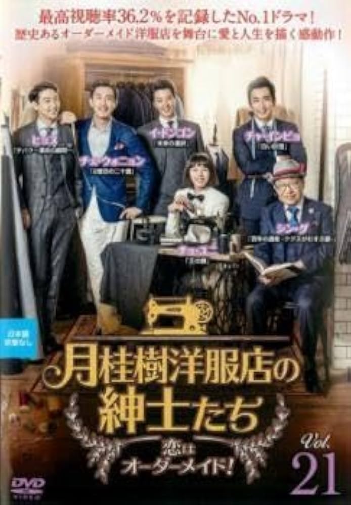 韓国ドラマ DVD レンタル品 月桂樹洋服店の紳士たち 全36巻 Amazon.co.jp: 月桂樹洋服店の紳士たち 恋はオーダーメイド! 21